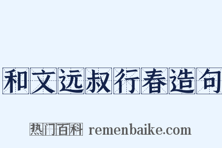 和文远叔行春造句是什么意思的图片